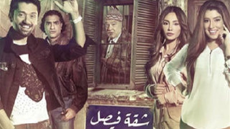 مسلسل شقة فيصل