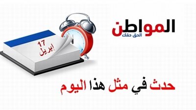 حدث في مثل هذا اليوم| جلاء الفرنسيين عن سوريا