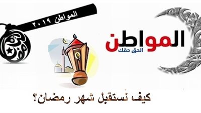 كيف نستقبل شهر رمضان 2019