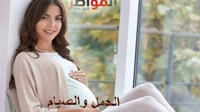 نصائح للمرأة الحامل في شهر رمضان 2018 