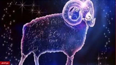 حظك اليوم.. برج الحمل 18-4-2019