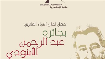الأحد| حفل إعلان الفائزين بجائزة عبد الرحمن الأبنودي لشعر العامية