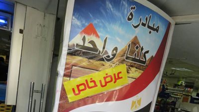 قبل الموسم الرمضاني 2019| «كلنا واحد» تواصل توفير السلع المخفضة
