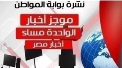 أهم اخبار مصر ظهر اليوم الخميس 18 أبريل 2019