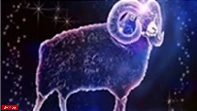 حظك اليوم.. برج الحمل 19-4-2019