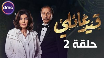 عرض ثاني حلقات مسلسل «قيد عائلي».. و هكذا دارت الأحداث