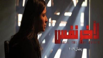 مسلسلات رمضان 2019.. طرح البرومو التشويقي الثاني لـ«لأخر نفس»