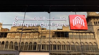 موعد طرح بنك القاهرة في البورصة بعد تحقيقه أرباح بـ 2 مليار جنيه