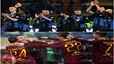 روما ضد إنتر| تشكيل مباراة صراع المربع الذهبي