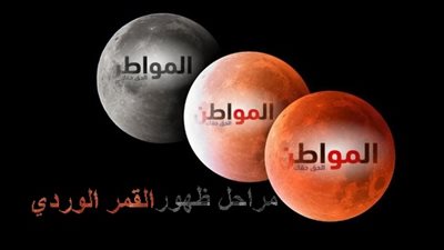 اليوم | مراحل ظهور القمر الوردى المكتمل لعام 2019
