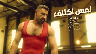 طرح البوستر الرسمي لمسسلسل ياسر جلال «لمس اكتاف»