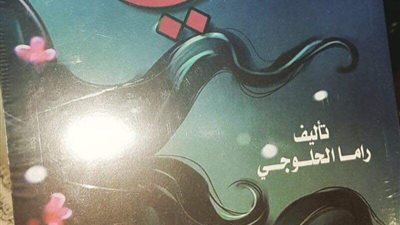  رواية « هي » تطالب أم الزوج رفع وصايتها عن ابنها 