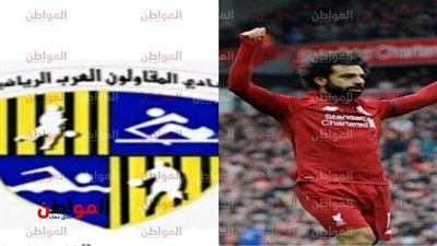 خاص| المقاولون العرب يكشف قيمة عائد صفقة «صلاح» لريال مدريد