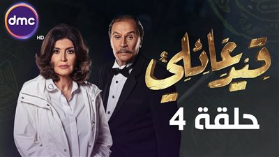 عرض رابع حلقات مسلسل «قيد عائلي».. وهكذا دارت الأحداث 