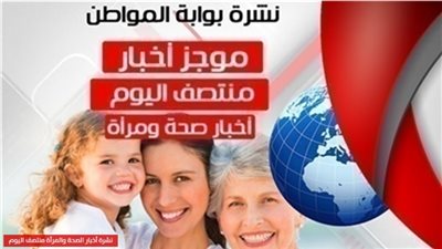 نشرة أخبار الصحة والمرأة منتصف اليوم الاربعاء 24 أبريل 2019