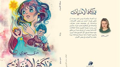 ندى مهري: رواية « مملكة الأمنيات » موجهة لليافعين والشباب
