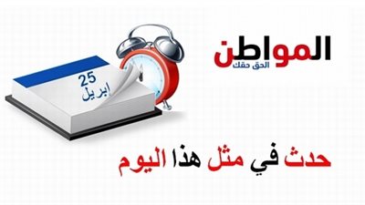 حدث في مثل هذا اليوم | علي بدرخان و ميلاد جودة السحار