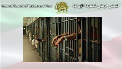 المجلس الوطني للمقاومة الإيرانية يدعوا لتعيين وفد للقاء المعتقلين