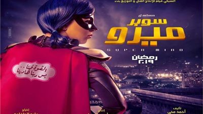 مسلسلات رمضان 2019| فيديو .. طرح الإعلان الرسمي لـ «سوبر ميرو»