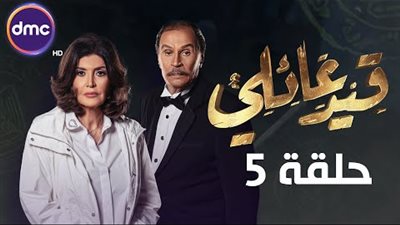 عرض خامس حلقات مسلسل «قيد عائلي».. وهكذا دارت الأحداث