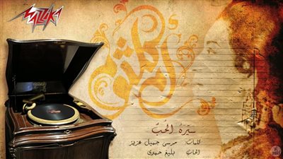 نوستالجيا صباحية|«سيرة الحب» على صوت أم كلثوم 