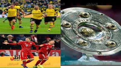 صراع بايرن وبوروسيا في الدوري الألماني.. من يحسم «البوندسليجا» ؟ 