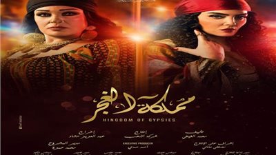 مسلسلات رمضان 2019..  7 فضائيات تعرض مملكة الغجر   