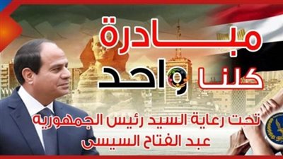 «الداخلية» تواصل طرح منافذ جديدة بـ مبادرة كلنا واحد
