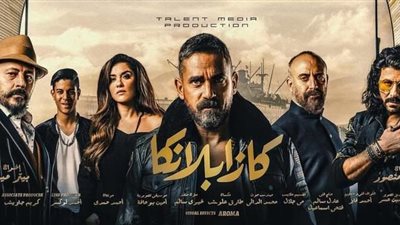 «كازابلانكا» يحقق 3 مليون مشاهدة في أقل من 24 ساعة