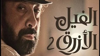 الفيل الأزرق 2 يرشح للمشاركة في مهرجان كان 
