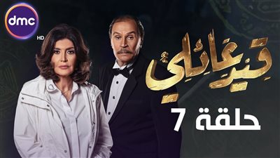 عرض الحلقة السابعة من مسلسل «قيد عائلي».. وهكذا دارت الأحداث