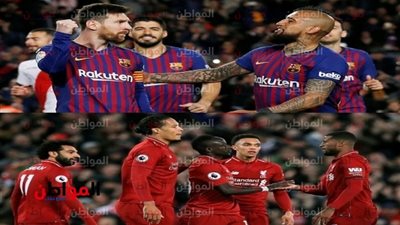 برشلونة وليفربول| طمع «البارسا» يصطدم بواقعية «الريدز» في نصف النهائي..الليلة