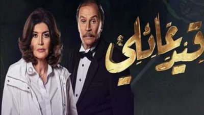 اليوم | عرض آخر حلقات الفصل الأول من مسلسل «قيد عائلى»