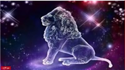 حظك اليوم.. برج الأسد 2 -5-2019
