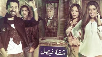 دراما رمضان 2019| تعرف على موعد عرض مسلسل «شقة فيصل»