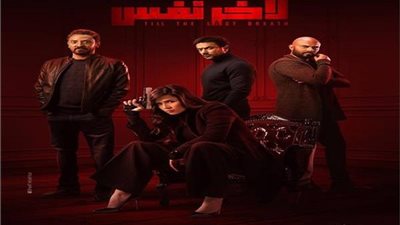 دراما رمضان 2019| الحزن يسيطر على الصور الأولى لـ«لأخر نفس»