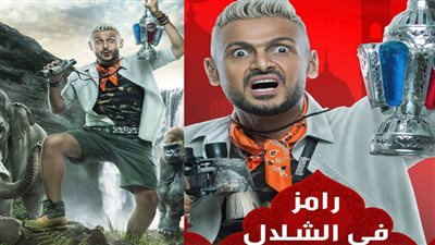 فيديو| البرومو الأول لبرنامج «رامز في الشلال»