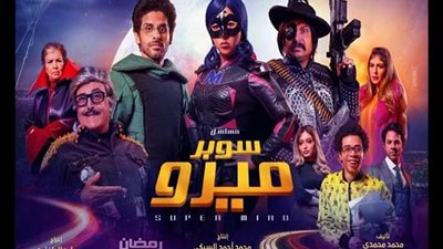 دراما رمضان 2019|شاهد مسلسل سوبر ميرو على قناة Ten وموعد عرضه