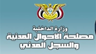 تعرف على أبرز جهود قطاع الأحوال المدنية