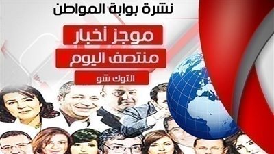 نشرة أخبار التوك شو منتصف اليوم السبت 4 مايو 2019