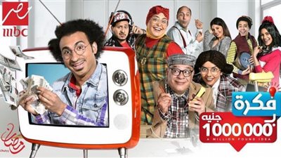 «نتيجة الثانوية العامة» سر الحلقة الأولى من مسلسل فكرة بمليون جنيه