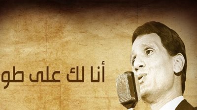 نوستالجيا صباحية| «أنا لك على طول» على صوت عبد الحليم حافظ