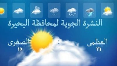 الأرصاد الجوية تكشف عن حالة الطقس اليوم بالبحيرة