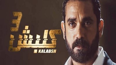 دراما رمضان 2019| ننشر موعد عرض «كلبش 3» على قناة ON E 