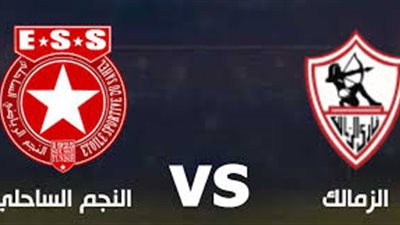 تعرف على موعد مباراة الزمالك والنجم الساحلي والقنوات الناقلة