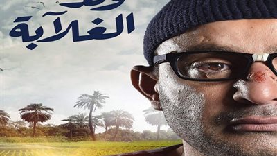 دراما رمضان 2019| «ولد الغلابة» يتصدر السباق قبل انطلاقه (صور)