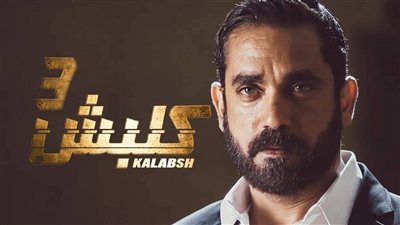 شاهد الحلقة الاولى من مسلسل كلبش 3 للفنان أمير كرارة