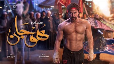 «هوجان» محمد أمام يتصدر جوجل