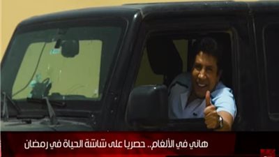 شاهد| الحلقة الثانية من برنامج هاني في الألغام