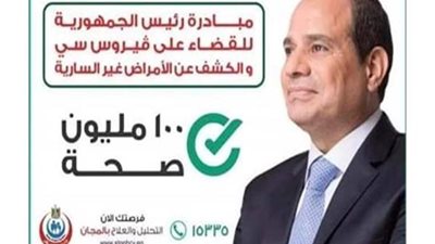 امسك شائعة| «نتعالج فين».. توقف حملة «100 مليون صحة» 